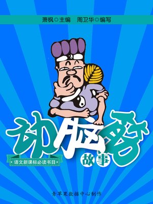 cover image of 语文新课标必读书目：动脑筋故事